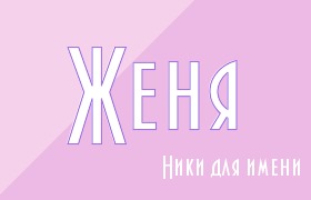 Мужские имена по алфавиту