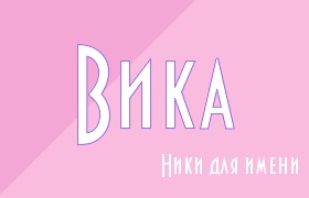 Ники с именем вика. Ник для имя Тамара. Ники для Ксюши. Ники с именем Тамара. Ники с именем леди.