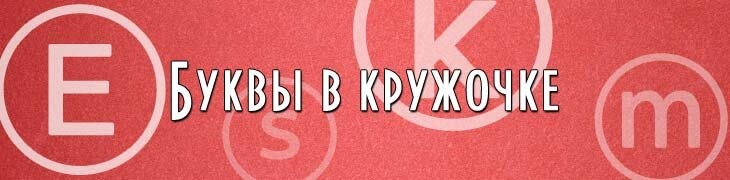 Английские буквы в круге