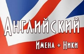 Английские имена для девушек