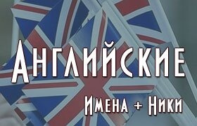 Английские ники для парней