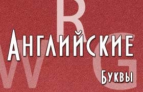 Буквы английского алфавита