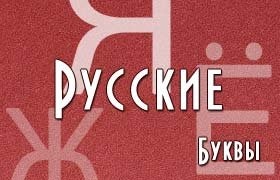 Буквы русского алфавита