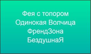 Ники на русском для игр