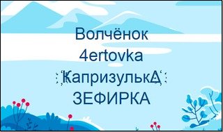 Женские русские ники