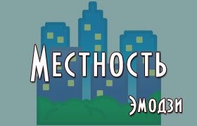 Эмодзи города местность