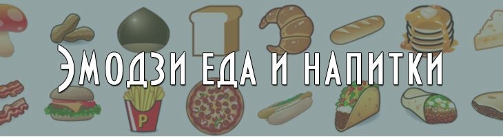 Эмодзи напитки продукты еда