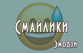 Эмодзи смайлики