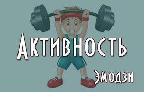 Эмодзи спорт активность