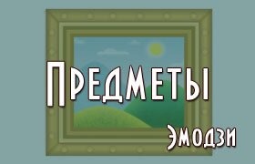 Эмодзи вещи предметы