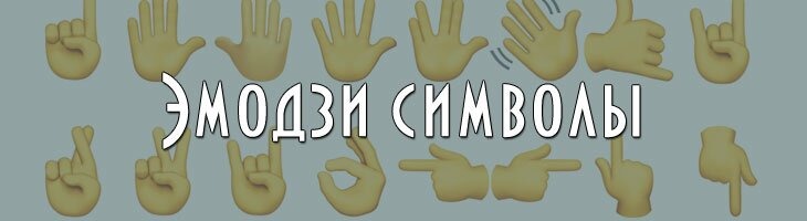 Эмодзи жесты символы