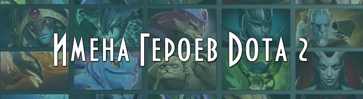 Идеи для ников героев Dota 2