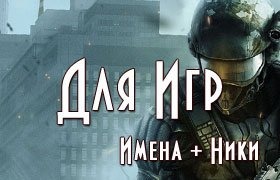 Имена и ники для игр