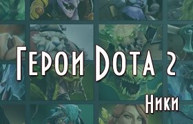 Имена и ники героев Dota 2