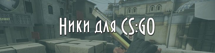 Имена ники аккаунтов CS GO