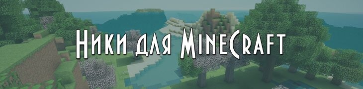 Имена ники аккаунтов MineCraft