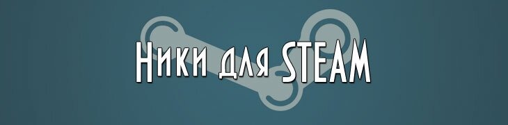 Имена ники аккаунтов Steam