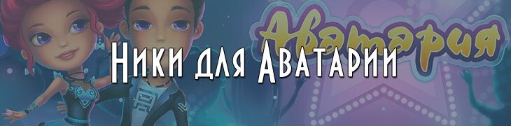 Имена ники аккаунты для Аватарии