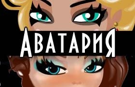 Имена и ники Аватария