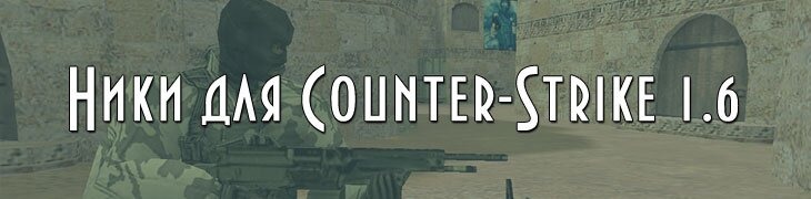 Имена ники Counter-Strike