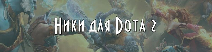 Имена ники для Dota 2