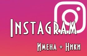 Instagram ники для девушек