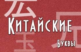 Китайские иероглифы