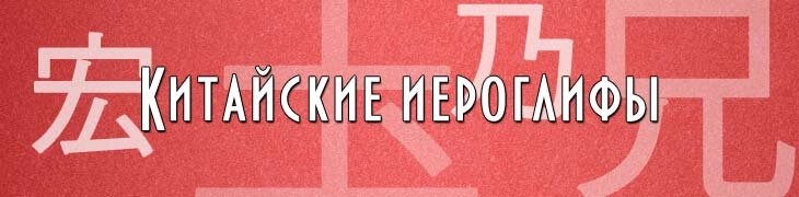 Китайские иероглифы для имён ников