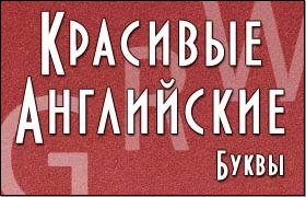 Красивые английские буквы для ников Красивые английские буквы для ников