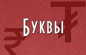 Красивые буквы оформление