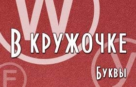 Красивые буквы в кружочке