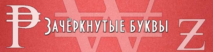 Красивые буквы зачёркнутые