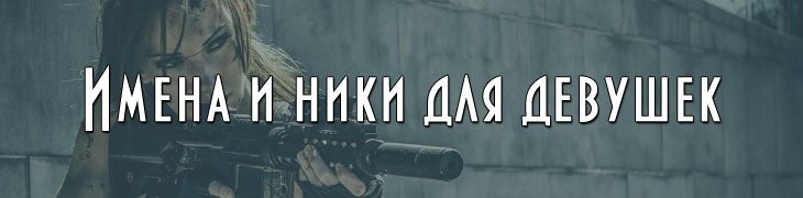 Красивые ники для девушек