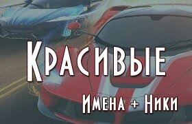 Красивые ники для парней