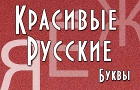Красивые русские буквы для ников Красивые русские буквы для ников