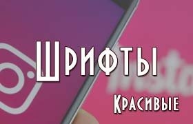 Красивые шрифты