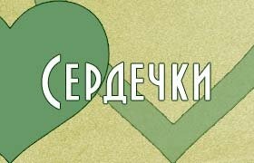 Красивые символы сердечки