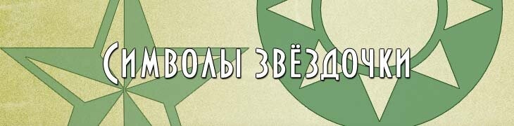 Красивые символы звездочки