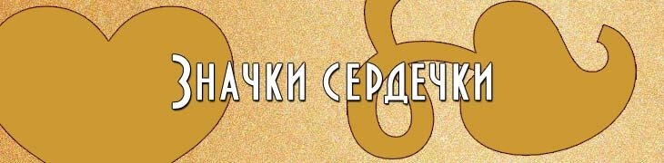 Красивые значки сердечки для ников