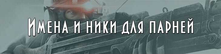 Крутые ники для парней