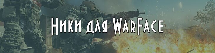 Крутые ники для WarFace