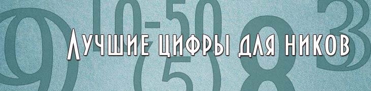 Лучшие цифры для ников