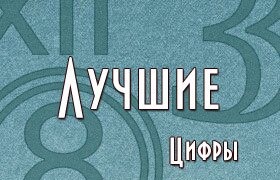 Лучшие цифры имён ников