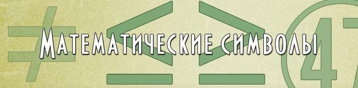 Математические символы для имён и ников