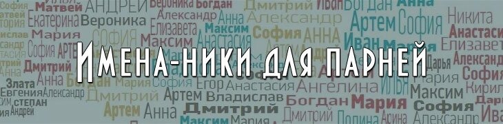 Мужские имена-ники для парней