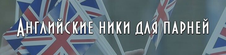 Мужские ники на английском