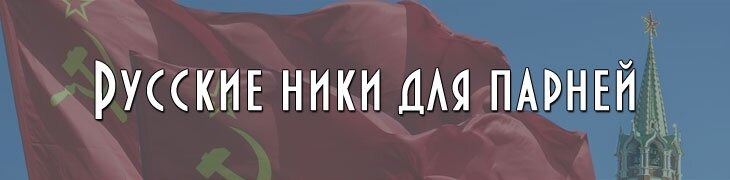 Мужские ники на русском