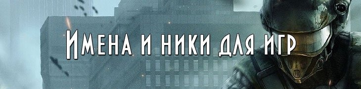 Ники для девушек в играх