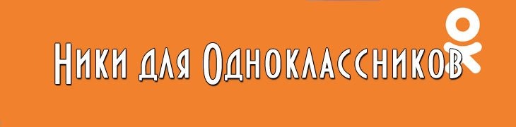 Ники для девушек в Одноклассниках