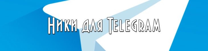 Ники для девушек в Telegram